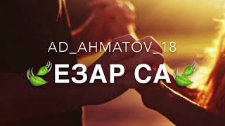 Адам Ахматов Езар са