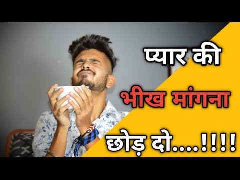 वीडियो: प्यार की भीख मांगना