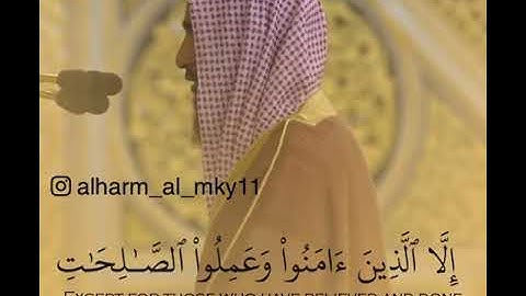 سورة العصر | الشيخ : أحمد طالب حميد