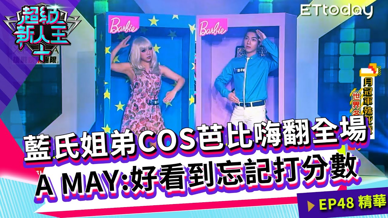 藍氏姐弟COS芭比嗨翻全場 A MAY：好看到忘記打分數｜Kid Sandy｜超級新人王+ EP48精選 台北市立大學 藍子芸 藍子桓