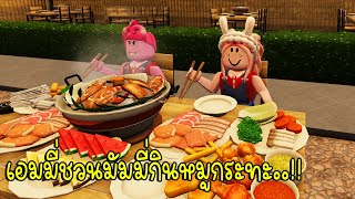 เอมมี่ชวนมัมมี่มากินหมูกระทะ 🥘🍤🍗🥩 Roblox Bangkok Dinner