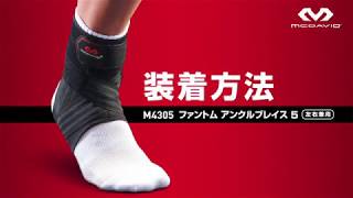 「M4305 ファントム アンクルブレイス 5」正しい装着方法【McDavid（マクダビッド）】