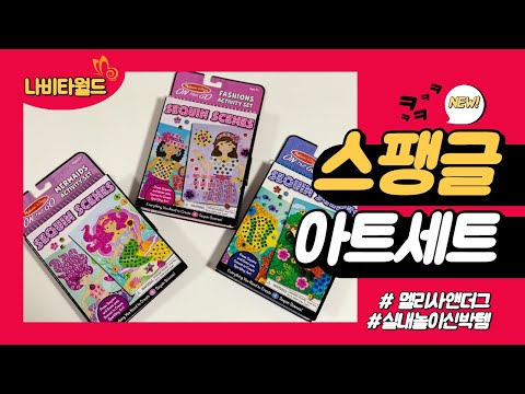 [멜리사앤더그 Melissa&Doug ] 실내놀이 신박템! 스팽글 아트세트를 소개합니다. On the Go Sequin Scenes Activity Set!_MD9437