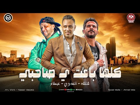 كلها باعت ي صاحبي الغربه واخده اخويا وحشني ي ابن ابويا احمد العدوي شئلشه محمد عبسلام 2026