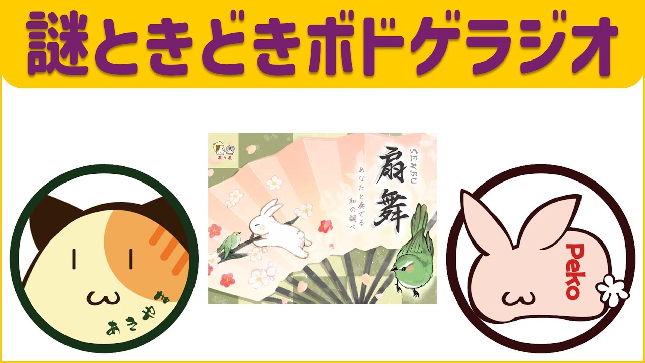 【扇舞】手札を出し切って和楽器の演奏を成功に導く和風ソリティア / ボードゲーム