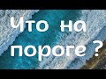 Гадание онлайн: НА ПОРОГЕ КАКИХ ВАЖНЫХ СОБЫТИЙ Я НАХОЖУСЬ СЕЙЧАС? ЧТО ВОЙДЕТ В МОЮ ЖИЗНЬ?