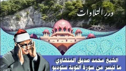 الشيخ محمد صديق المنشاوي ما تيسر من سورة التوبة ستوديو