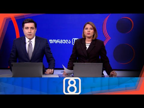 ფორმულა 20:00 საათზე — 4 ივნისი