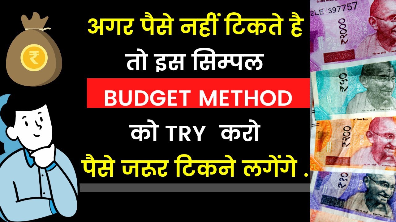 पैसे जरूर टिकेंगे | Pay Yourself First and Others Later  Simple Budgeting Method in Hindi