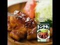【日本食研トンテキの素】レシピ動画#shorts