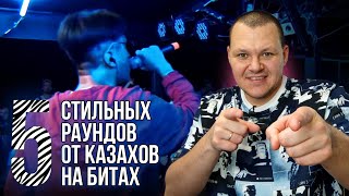 Реакция на | 5 СТИЛЬНЫХ РАУНДОВ ОТ КАЗАХОВ НА БИТАХ | реакция KASHTANOV