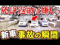 【ドラレコ】新車に老害じじいが衝突事故する瞬間!その後も「俺は悪くない」免許返納は断固拒否!衝撃の瞬間/交通安全教育/危険予知学習/25選最新日本ドラレコ映像