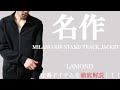 【LAMOND:ラモンド】ロングセラーの名品,都会的トラックジャケットを徹底解説。