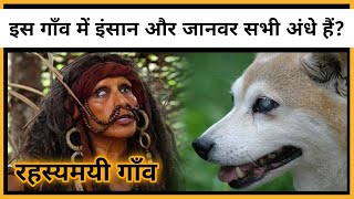 इस गाँव में इंसान और जानवर सभी अंधे हैं रहस्यमयी गाँव | shorts youtubeshort