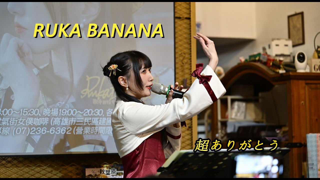 20260221 / Ruka Banana / 月讀月例駐唱 / 超ありがとう / #超ありがとう #RUKABANANA - YouTube