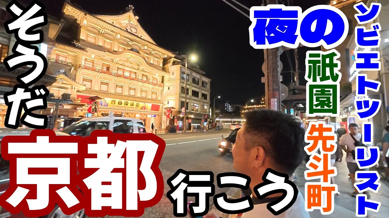 ソビ#2 おじさんが京都をゆるっと旅　ギャンブルも勝てない絶望期　修行の意味も込めてソビ散歩　前編