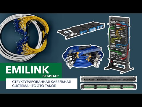 Структурированная кабельная система - что это такое? (Вебинар Emilink)