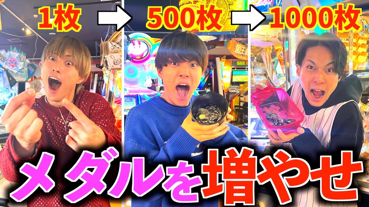 【検証】メダル1枚から何枚増やせるか挑戦したら衝撃の結果にwww #ジャスティスター