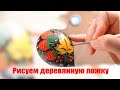 Как расписать деревянную ложку хохломской росписью. Мастер класс хохлома роспись по дереву.