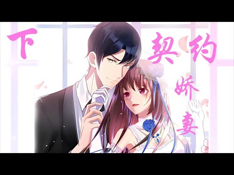 💘【秦總的契約嬌妻不要逃--下】身為女僕的我竟然和總裁簽訂了結婚協議，本以為是誤會一場，不料婚後我成為了最幸福的女人！| #星动甜妻夏小星