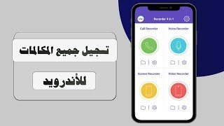 تسجيل جميع المكالمات على أجهزةنضام الأندرويد 2019 screenshot 2