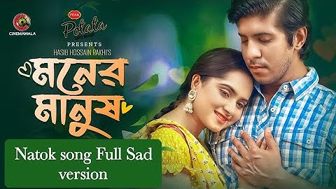 Moner Manush Natok Full Song |SAD VERSION | Sojib & Konal |Tawsif Mahbub & Keya Payel