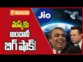 మస్క్కు అంబానీ బిగ్ షాక్! స్టార్లింక్కు భారీ సవాల్! | Starlink Faces Tough Challenge | iSpecial