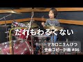 だれもわるくない ドラム マカロニえんぴつ全曲コピー計画 #86