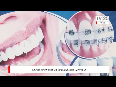 სტომატოლოგიური მომსახურება აღდგება