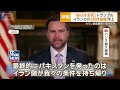 今週中にも2回目の協議　米国とイラン　ウラン濃縮の停止期間が焦点に【知ってもっと】【グッド！モーニング】(2026年4月15日)