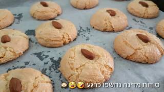 Libyan soft almond cookies עבמבר ....המתכון המקורי נחשף