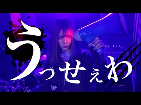 【らむめろ】うっせえわ/Ado【歌ってみた】