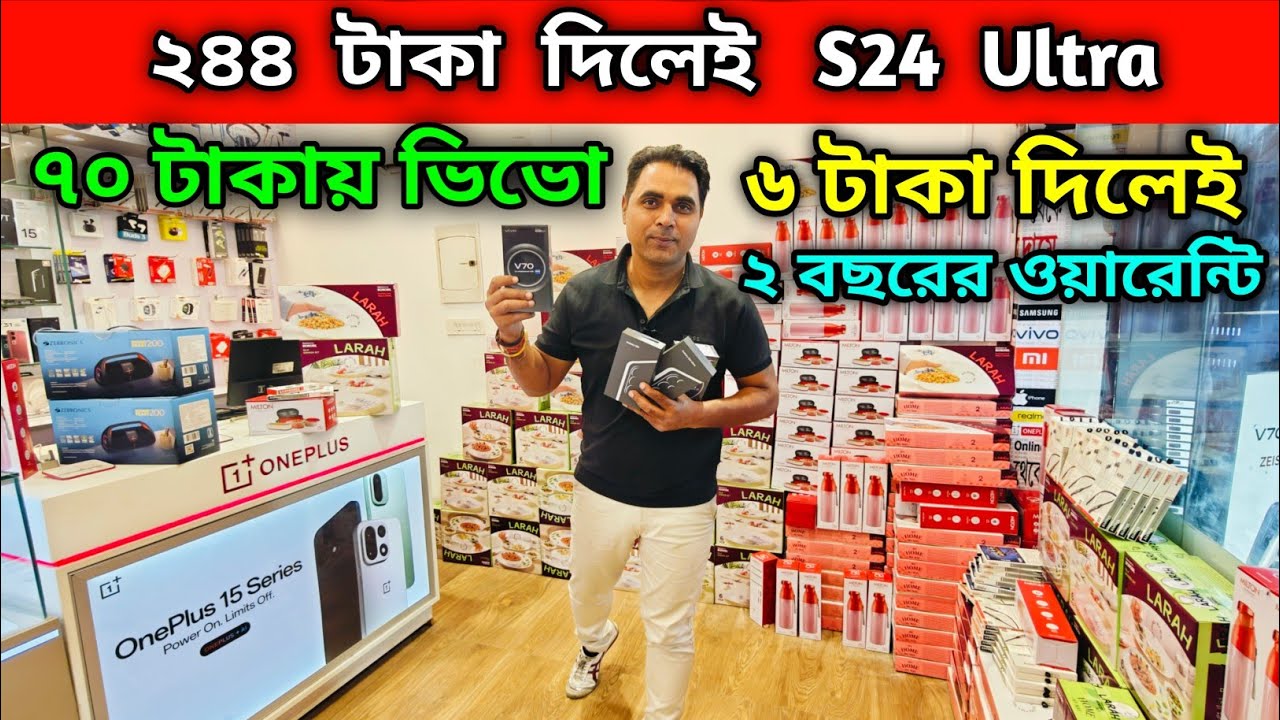 ২৪৪ টাকায় S26 Ultra | ৬ টাকা দিলেই ২ বছরের ওয়ারেন্টি | ৭০ টাকায় ভিভো
