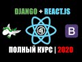 Django + React.js  2020 | SPA-приложение | Полный курс | Full course Django React