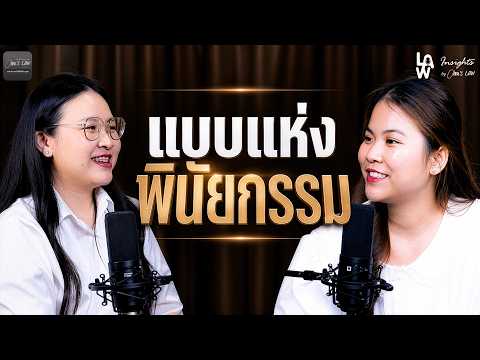 แบบแห่งพินัยกรรม | Law Insights By Ohm’s Law