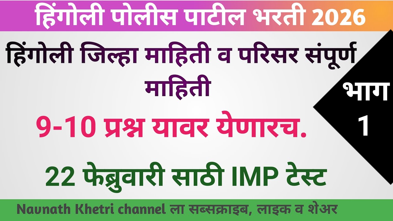  पोलीस पाटील संभाव्य प्रश्न संच  | police patil exam papers 2026 | पोलीस पाटील प्रश्नपत्रिका 24