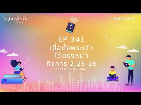 Ruamnimit Podcast Season4 EP.341 : เมื่อตั้งพระเจ้าไว้ตรงหน้า