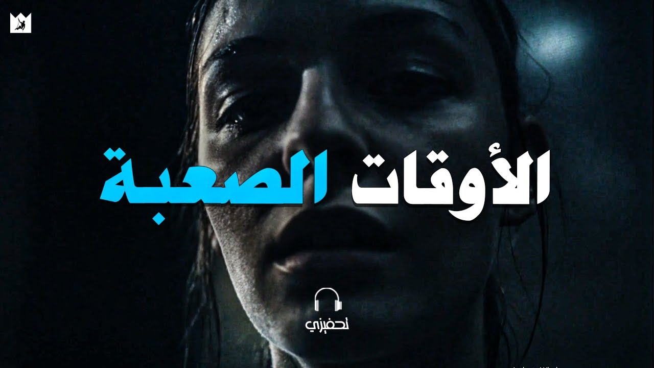 ⁣الأوقات الصعبة تصنعك🔥 الفرق بين الناجحين والخاسرين! 🤴🏻
