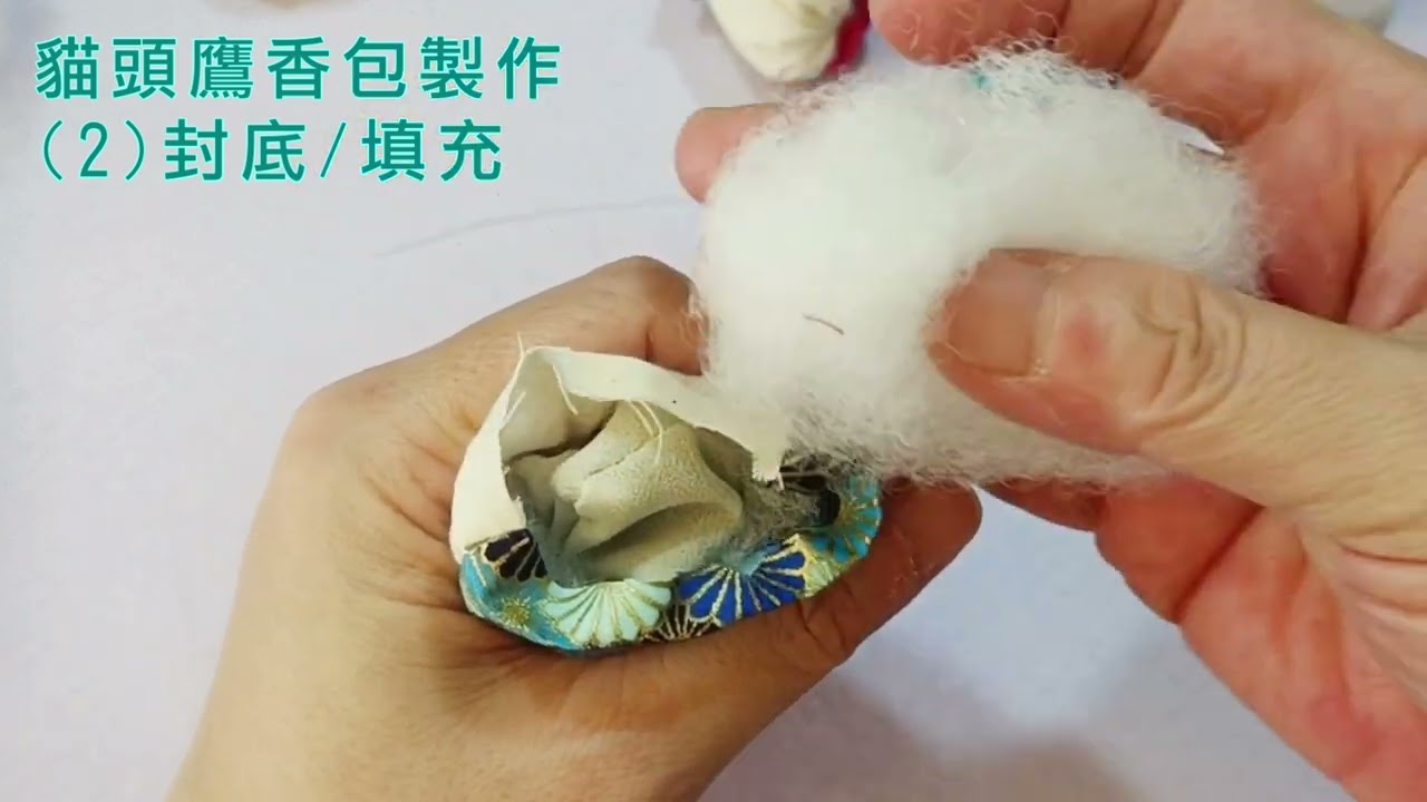 貓頭鷹香包 製作 (2) 封底填充