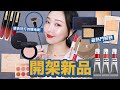 討論度最高的開架新品都在這!! 開架彩妝開箱上妝❤️