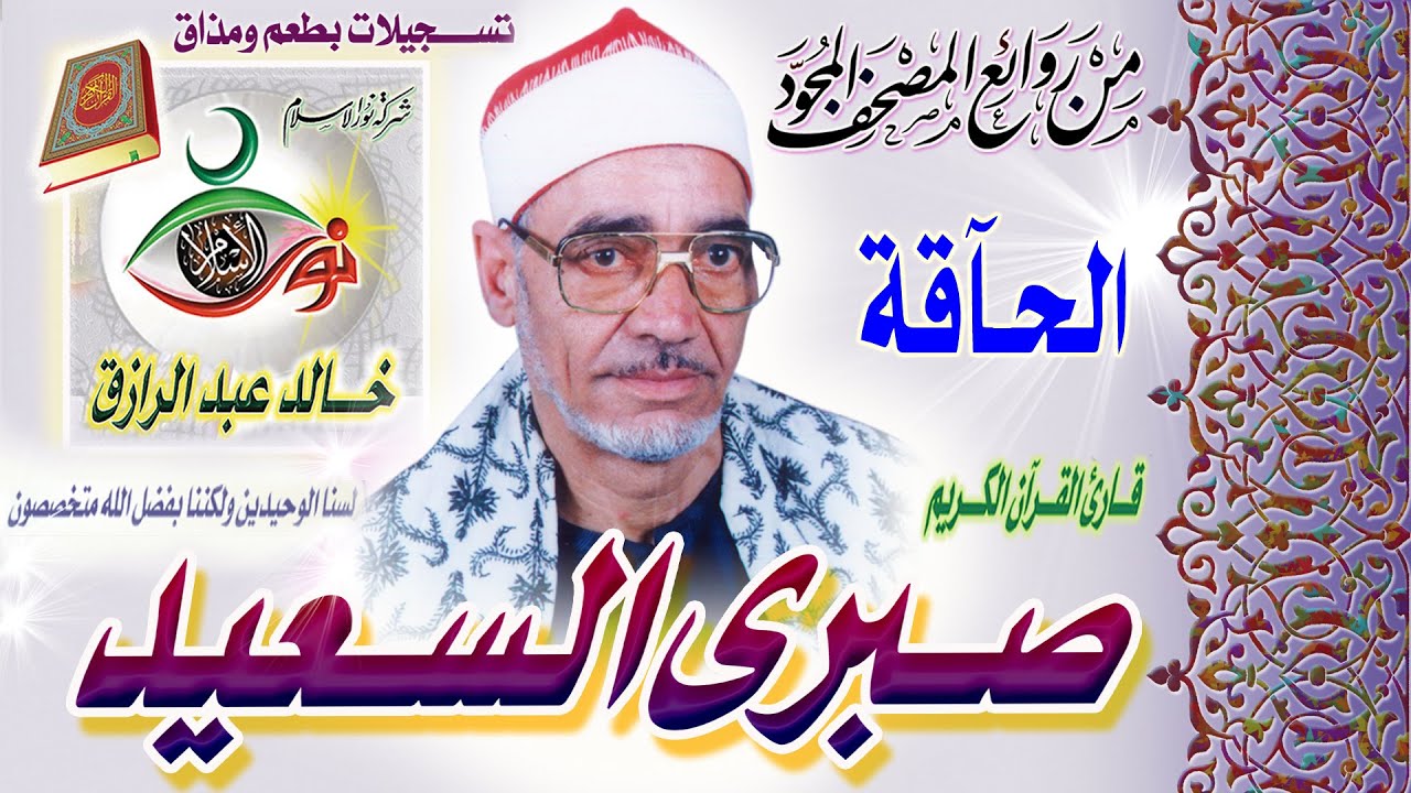 سورة الحاقة - صبري السعيد