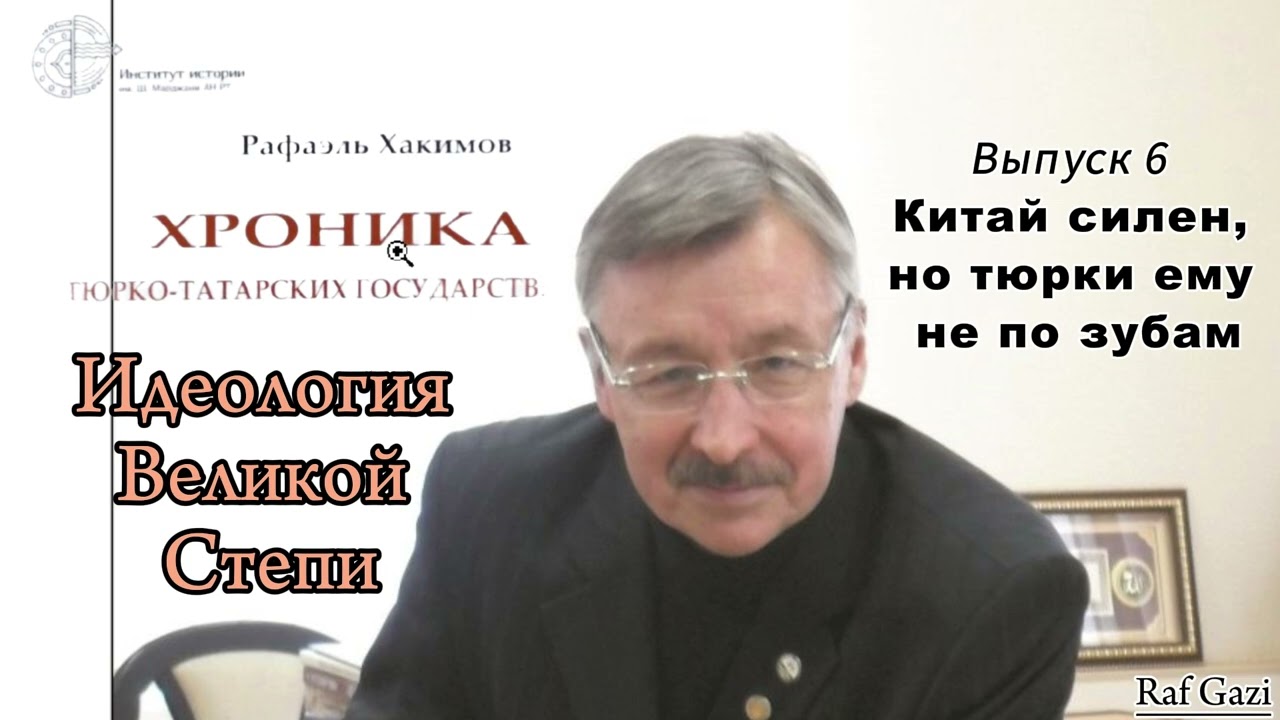 Идеология Великой Степи / Китай силен, нотюркиему не по зубам