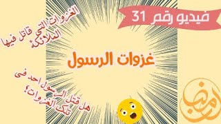 #31  عدد غزوات الرسول 