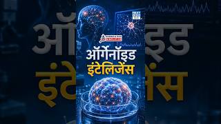 Organoid Intelligence | क्या Human Brain Cells से बनेंगे Future Computers? | NEXT IAS HINDI