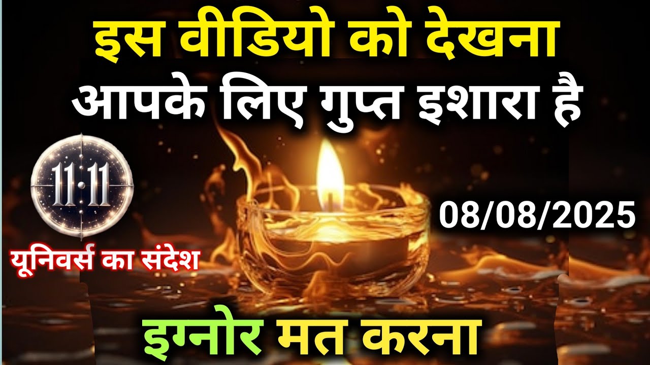 8 अगस्त को यूनिवर्स का गुप्त इशारा है आपके लिए | Universe Message | Universe | Divine |