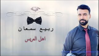 rabee samaan - ahl al ares/اهل العريس  - ربيع سمعان