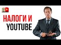 YouTube требует налоговую декларацию! Налоговая декларация для владельца YouTube канала