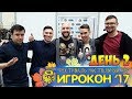 Игрокон 2017 - День Второй