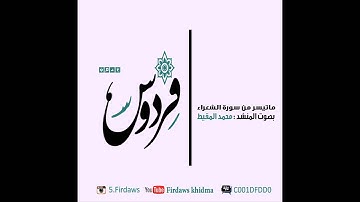 سورة الشعراء - محمد المقيط