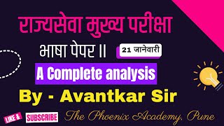 Rajyseva mains Language  Paper-II (21th jan,2022) -A Complete Analysis By Avantkar Sir